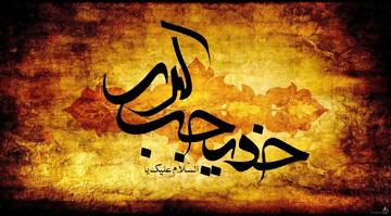 نماهنگ " سَیّده خدیجه"