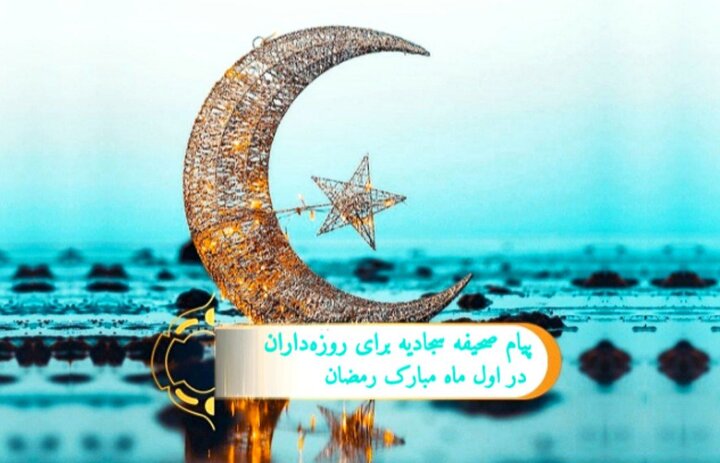 طلوع بندگی | پیام صحیفه سجادیه برای روزه‌داران در اول ماه مبارک رمضان