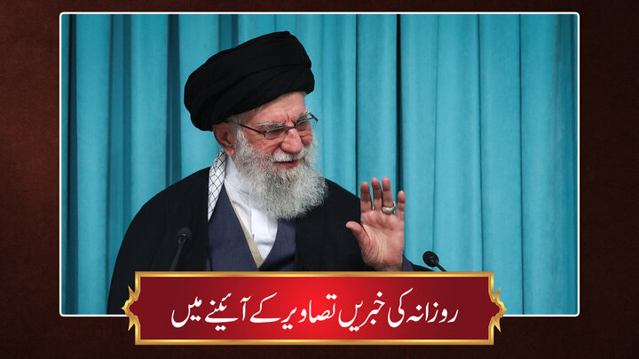 حوزہ/ روزانہ کی خبریں تصاویر کے آئینے میں