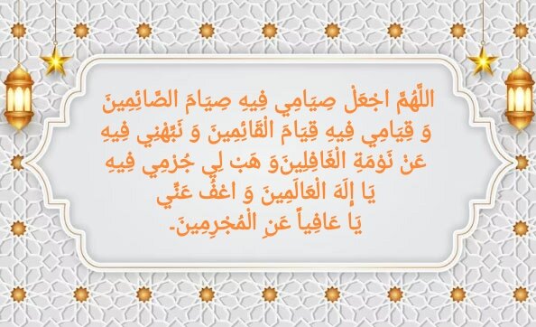 রমজান মাসের প্রথম দিনের দুআ অনুবাদসহ ও দুআর বিশেষ বাক্যগুলির সংক্ষিপ্ত বিবরণ