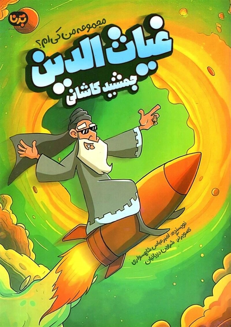 انتشار کتابی برای معرفی"غیاث‌الدین جمشیدکاشانی" به کودکان