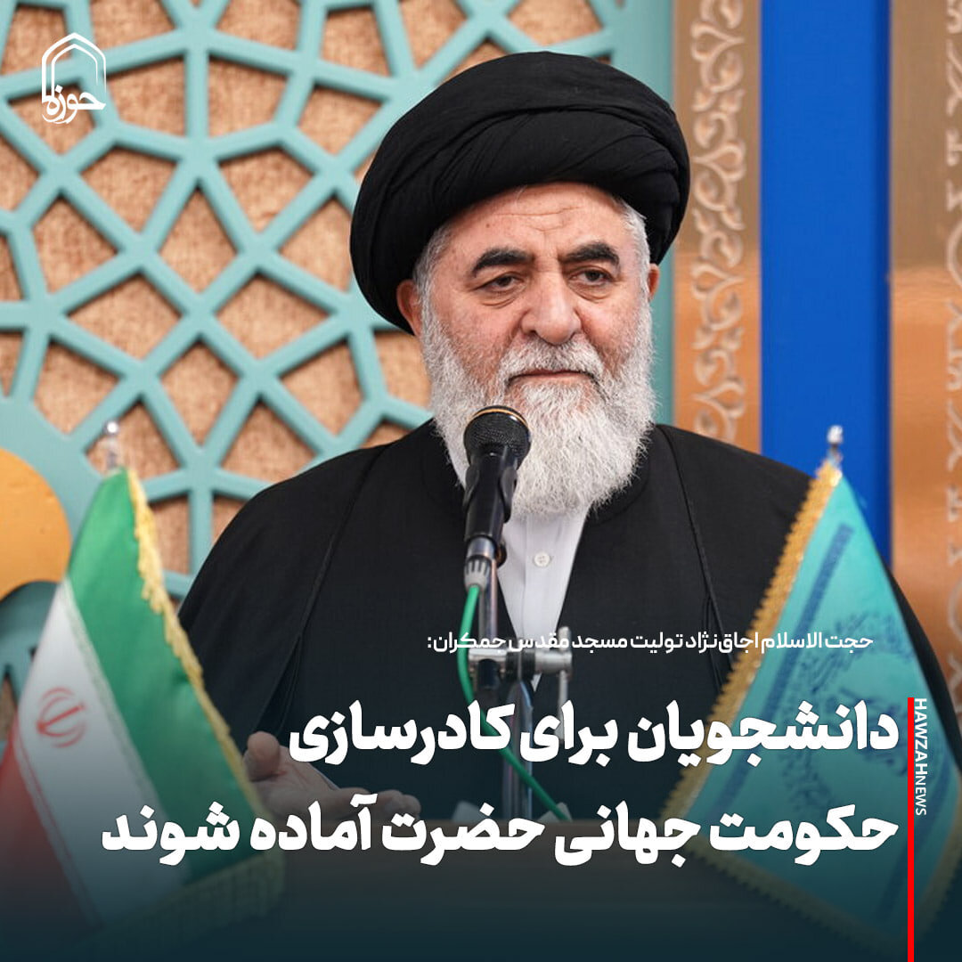 عکس نوشت| دانشجویان برای کادرسازی حکومت جهانی حضرت آماده شوند