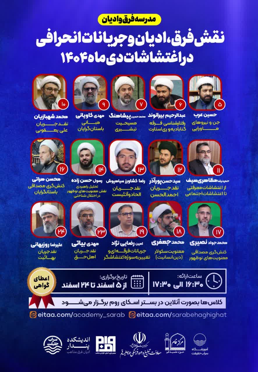 اطلاعیه‌ برگزاری دوره تخصصی مدرسه فرق و ادیان