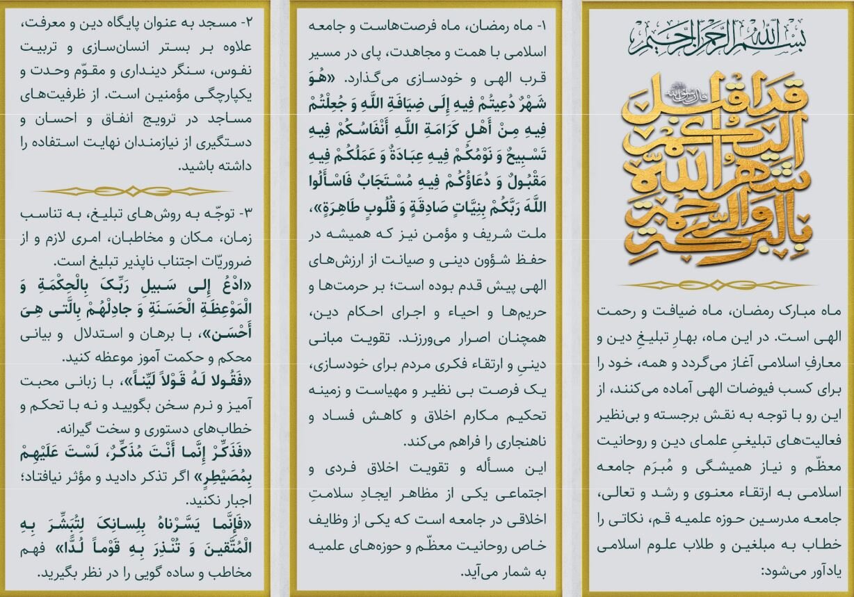 توصیههای جامعه مدرسین به مبلغین ماه مبارک رمضان / ابعاد کودتای آمریکایی - صهیونی را برای جوانان تبیین کنید