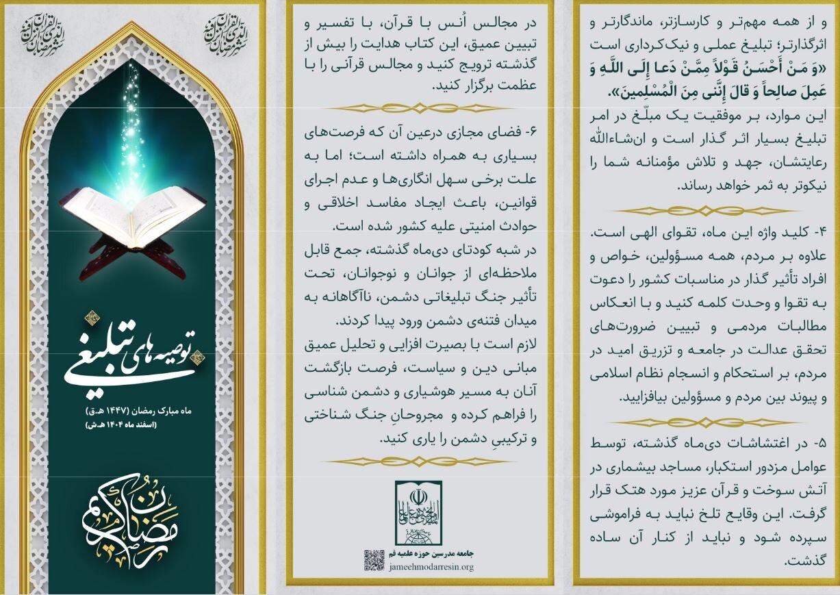 توصیههای جامعه مدرسین به مبلغین ماه مبارک رمضان / ابعاد کودتای آمریکایی - صهیونی را برای جوانان تبیین کنید