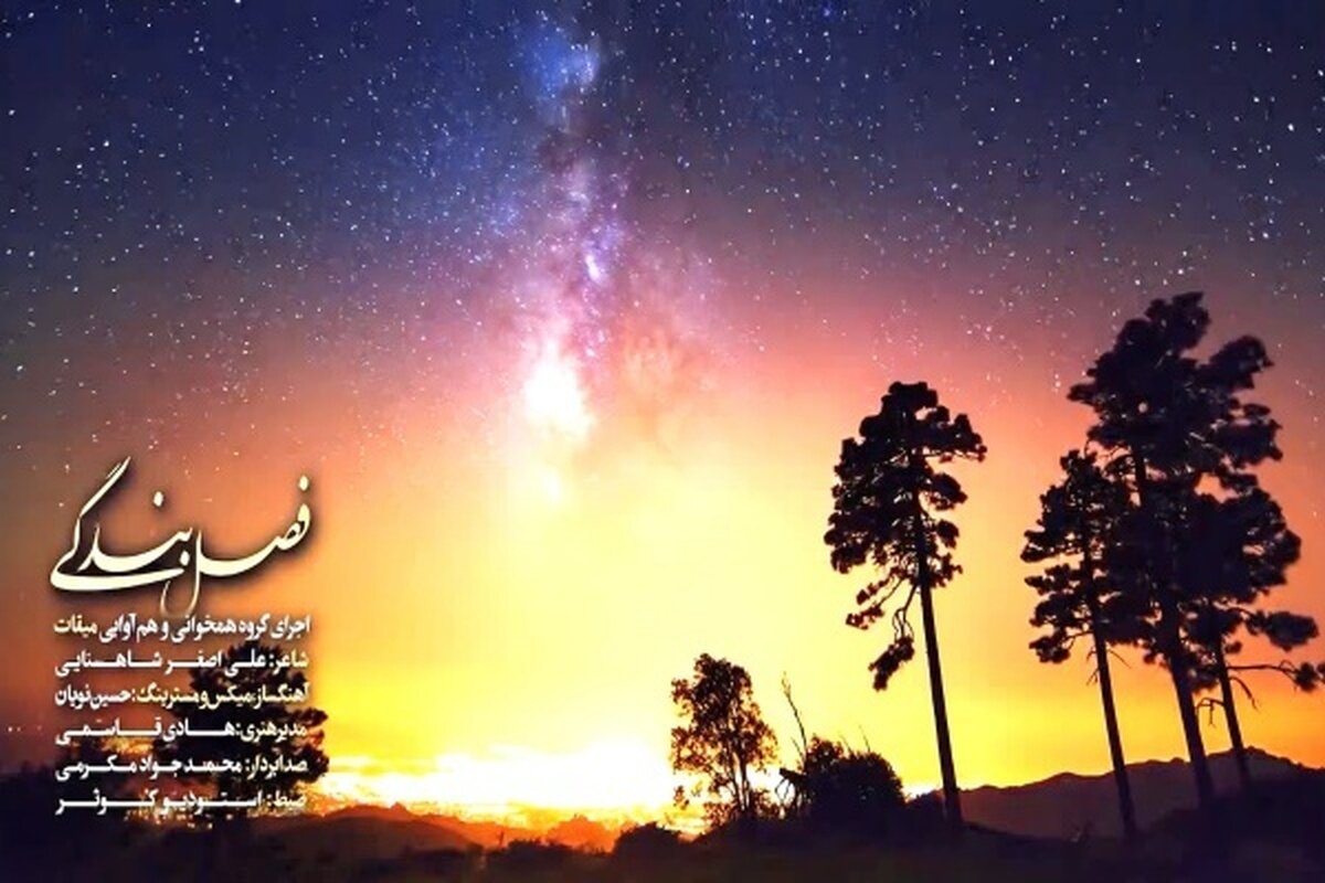 تازه‌ترین اثر گروه میقات با عنوان «فصل بندگی» رونمایی شد