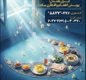 برنامه های کمیته امداد در ماه مبارک رمضان اعلام شد
