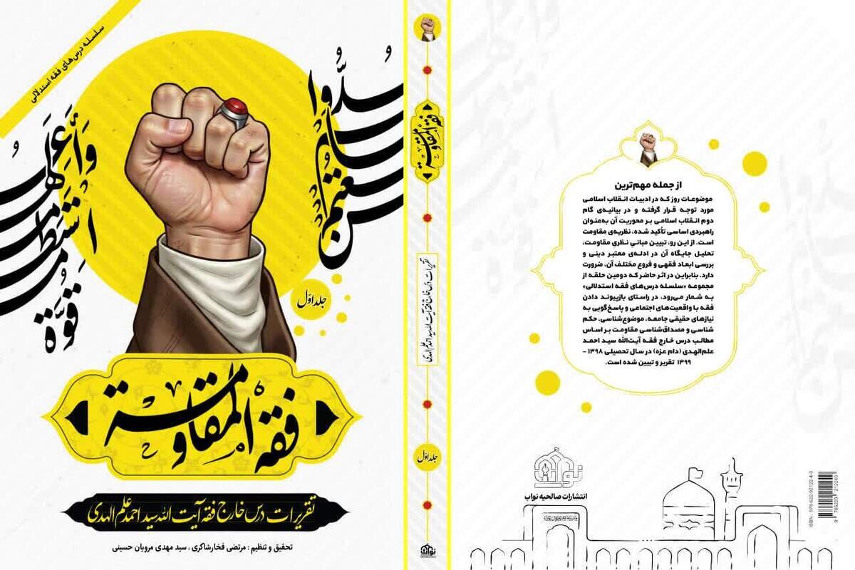 فقه المقاومه؛ تقریرات درس خارج آیت‌الله سیداحمد علم‌الهدی منتشر شد