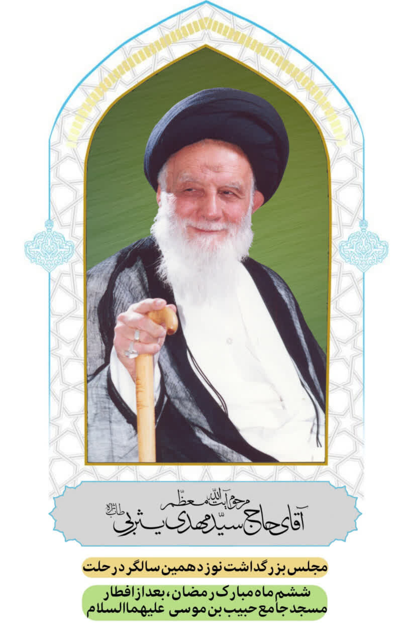 سالگرد ارتحال آیت‌الله سیدمهدی یثربی(ره) در کاشان برگزار می‌شود