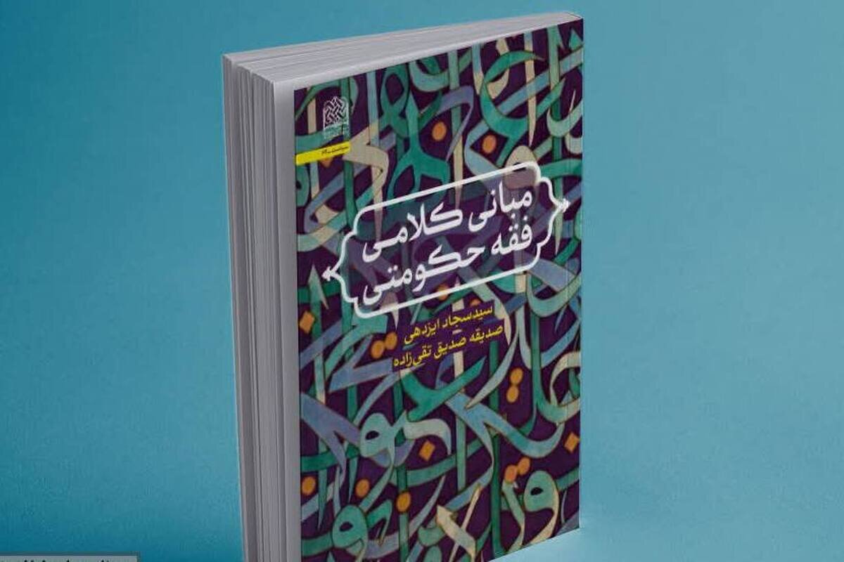 «مبانی کلامی فقه حکومتی»؛ تبیین پشتوانه معرفتی فقه اداره جامعه اسلامی