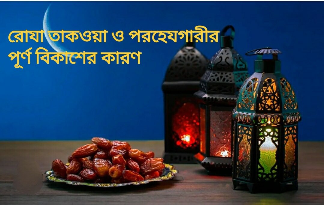 রোযা তাকওয়া ও পরহেযগারীর পূর্ণ বিকাশের কারণ