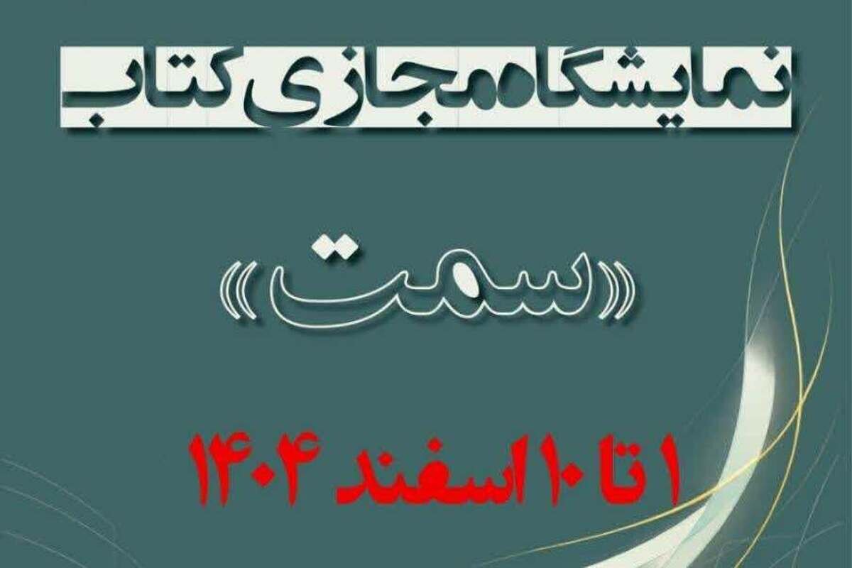 برگزاری نمایشگاه مجازی کتاب‌های «سمت» هم‌زمان با آغاز نیمسال دوم تحصیلی