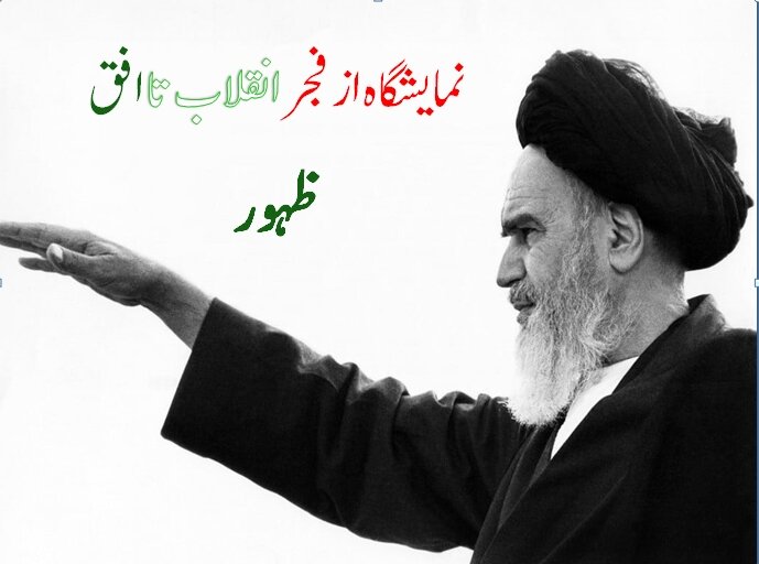 کراچی میں ”از فجرِ انقلاب تا افقِ ظہور‘‘ کے عنوان سے نمائش گاه کا انعقاد/تاریخ، فن اور فکری تربیت کا حسین امتزاج