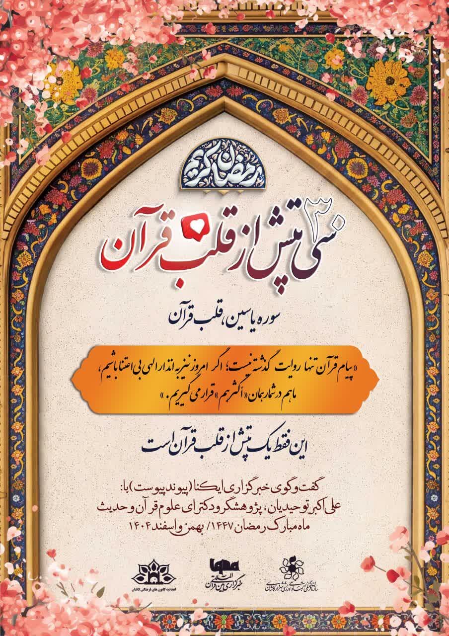 مسابقه رمضانی «۳۰ تپش از قلب قرآن» در کاشان برگزار می شود
