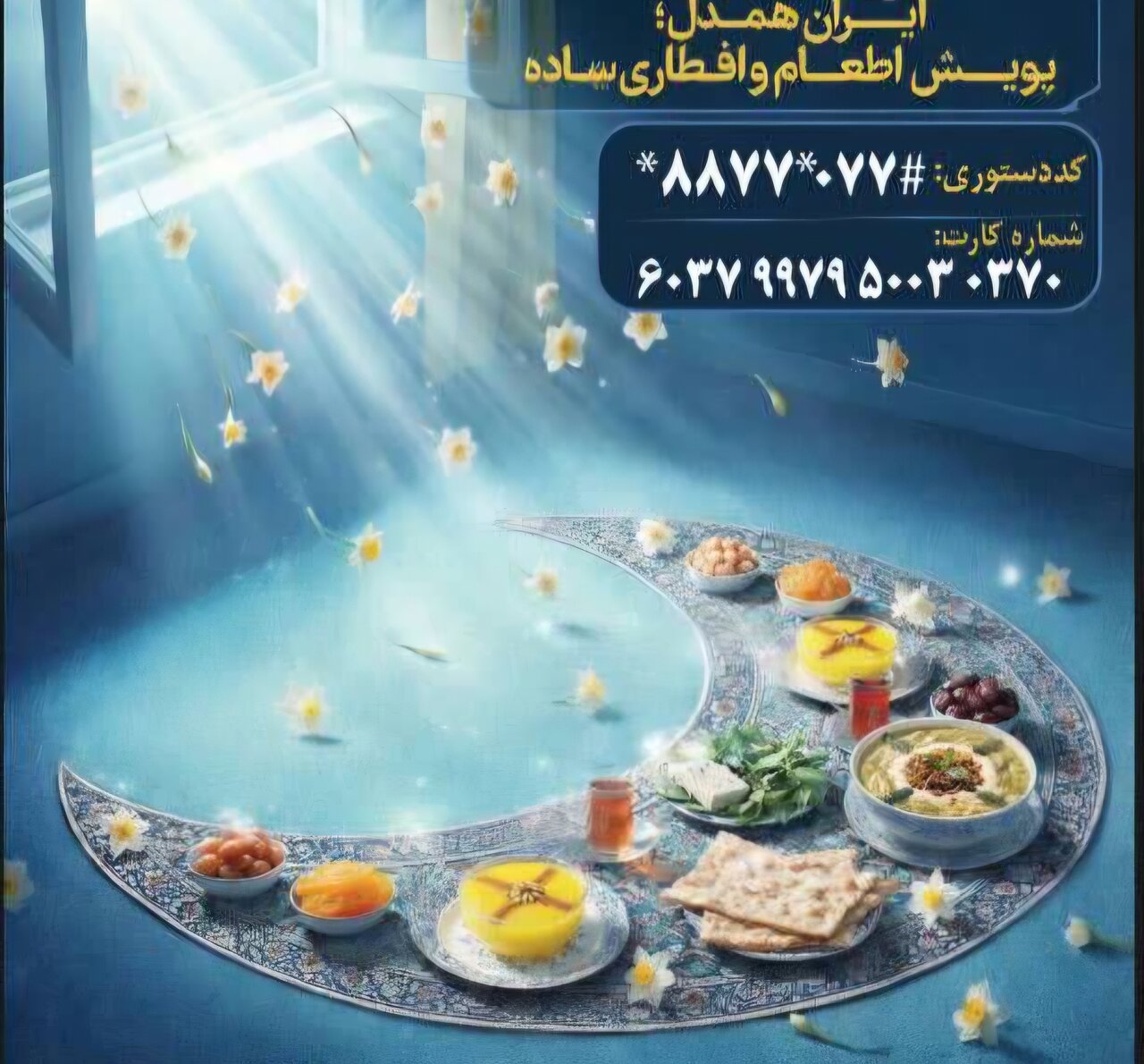 برنامه های کمیته امداد در ماه مبارک رمضان اعلام شد