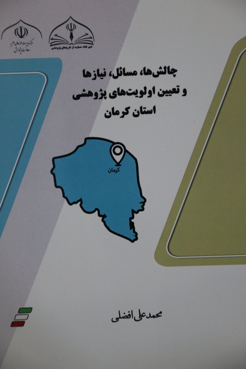 معرفی کتاب اولویت‌های پژوهشی حوزه علمیه استان کرمان
