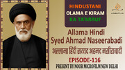 वीडियो / भारतीय विद्वानों का परिचय | अल्लामा हिंदी सय्यद अहमद नसीराबादी