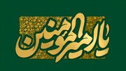 امیر المومنین علیہ السلام حبل اللہ المتین
