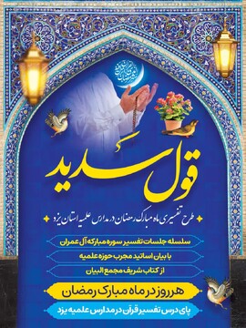 اجرایی شدن طرح قرآنی “قول سدید” در مدارس علمیه استان یزد