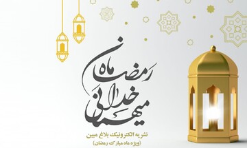 بیست و دومین شماره «بلاغ مبین» ویژه ماه رمضان منتشر شد