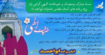 اجرای ۱۱ برنامه «ضیافت الهی» در آستان مقدس امامزاده ابواحمد(ع) ویژه رمضان ۱۴۴۷