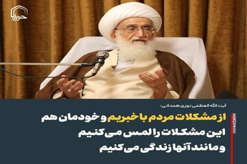 عکس نوشت| از مشکلات مردم باخبریم و خودمان هم این مشکلات را لمس می‌کنیم و مانند آنها زندگی می‌کنیم