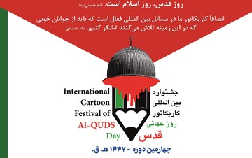 فراخوان چهارمین دوره جشنواره بین‌المللی کاریکاتور روز جهانی قدس