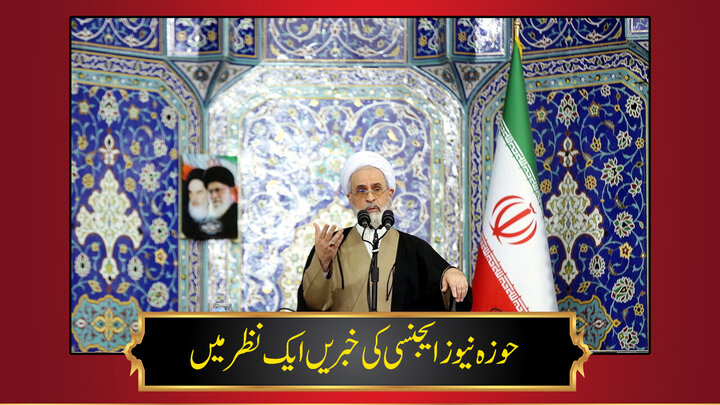 حوزہ/ حوزہ نیوز ایجنسی کی خبریں ایک نظر میں (تاریخ  20 فروری 2025)