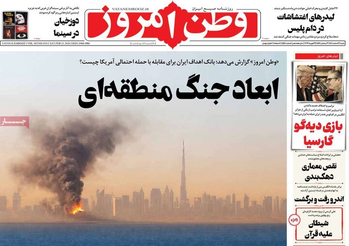 صفحه اول روزنامه‌های  شنبه 2 اسفند ماه