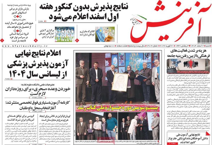 صفحه اول روزنامه‌های  شنبه 2 اسفند ماه