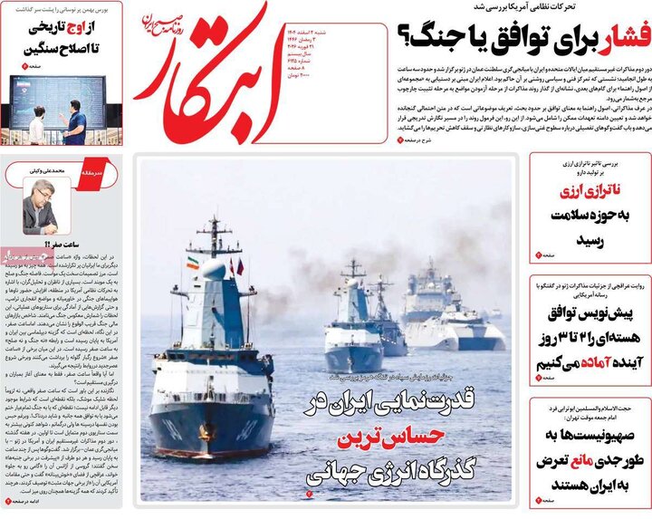 صفحه اول روزنامه‌های  شنبه 2 اسفند ماه