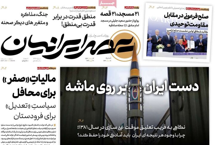 صفحه اول روزنامه‌های  شنبه 2 اسفند ماه