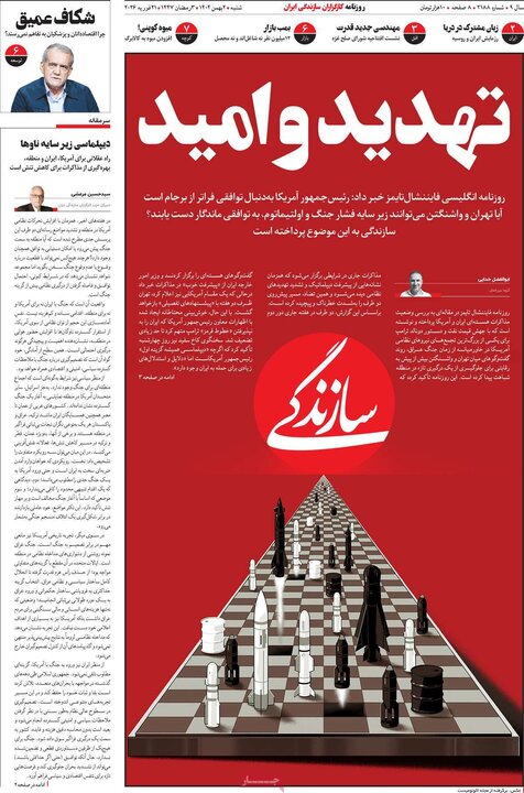 صفحه اول روزنامه‌های  شنبه 2 اسفند ماه