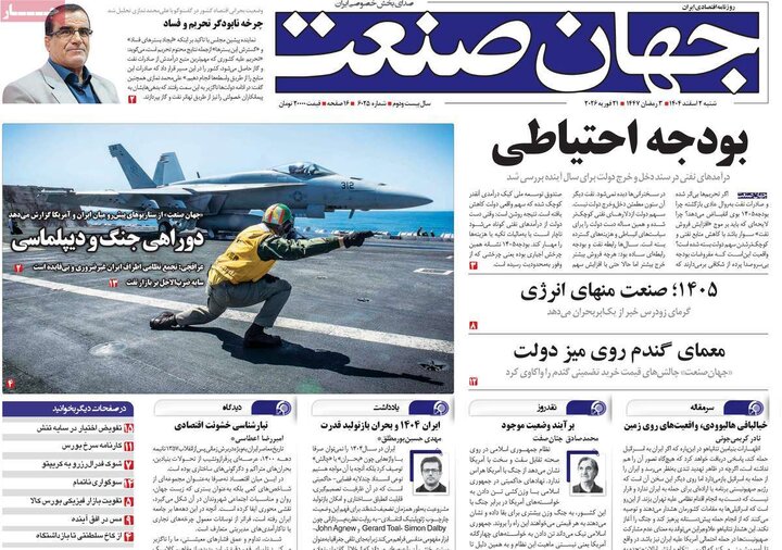 صفحه اول روزنامه‌های  شنبه 2 اسفند ماه