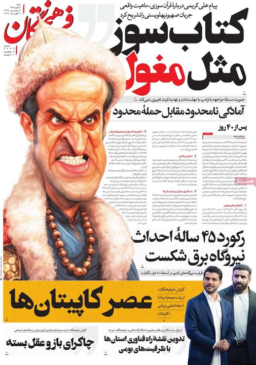 صفحه اول روزنامه‌های  شنبه 2 اسفند ماه