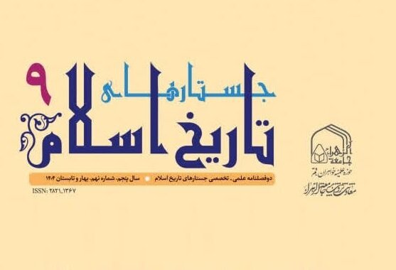چاپ نهمین شماره نشریه علمی تخصصی «جستارهای تاریخ اسلام»