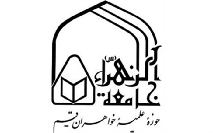 فعالیت غرفه جامعةالزهرا(س) در سی‌وسومین نمایشگاه بین‌المللی قرآن کریم