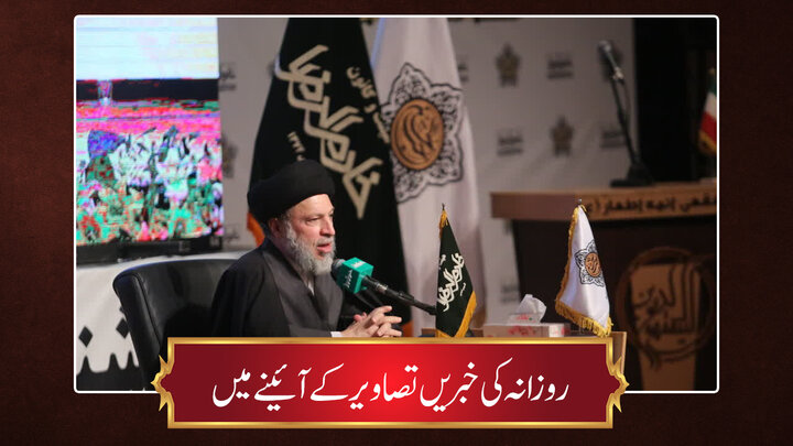 حوزہ/ روزانہ کی خبریں تصاویر کے آئینے میں