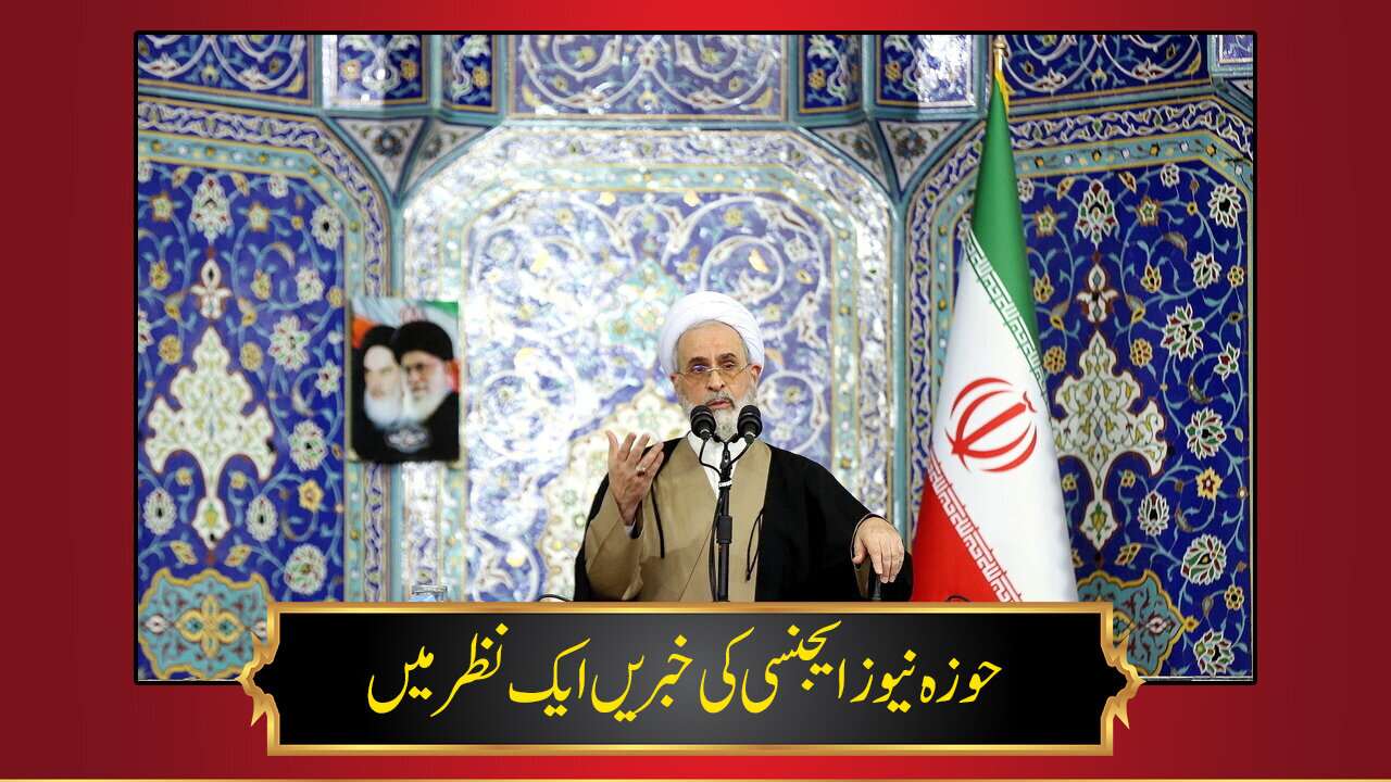 حوزہ/ حوزہ نیوز ایجنسی کی خبریں ایک نظر میں (تاریخ  20 فروری 2025)