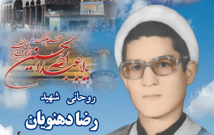  نگاهی به زندگی روحانی شهید رضا دهنویان