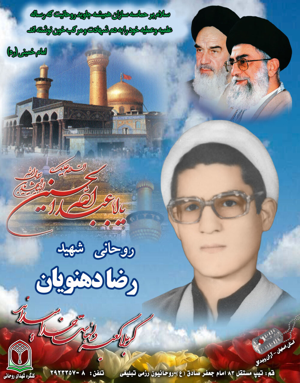 روحانی شهید رضا دهنویان