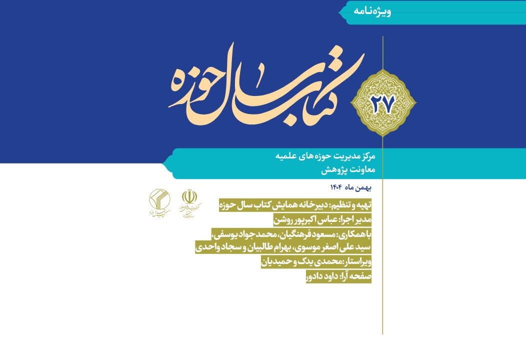 ویژه‌نامه بیست و هفتمین همایش کتاب سال حوزه