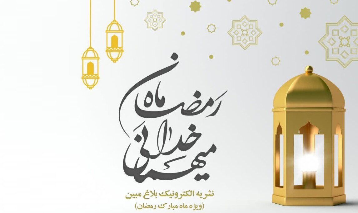 بیست و دومین شماره «بلاغ مبین» ویژه ماه رمضان منتشر شد