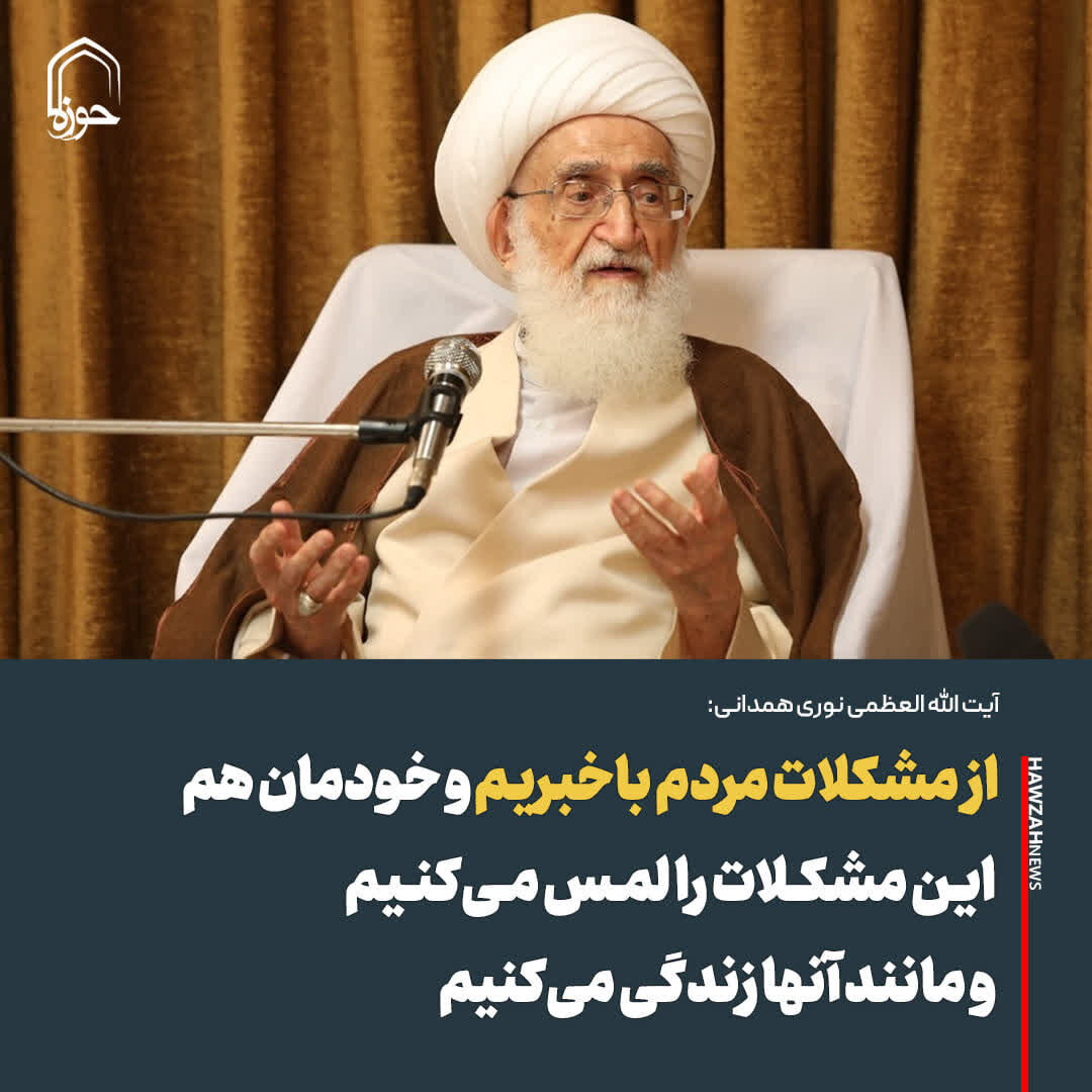 عکس نوشت| از مشکلات مردم باخبریم و خودمان هم این مشکلات را لمس می‌کنیم و مانند آنها زندگی می‌کنیم