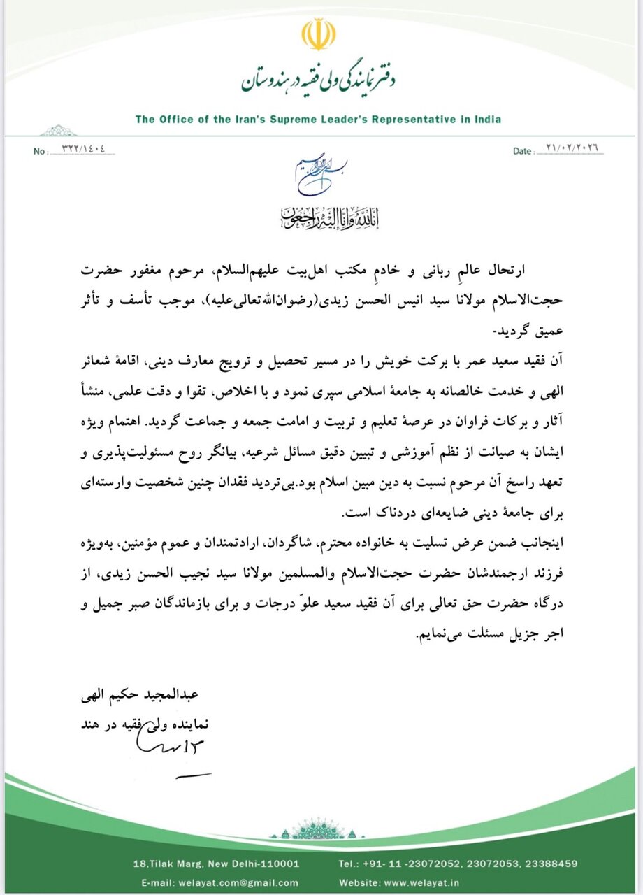 مولانا سید انیس الحسن زیدی کے انتقال پر ہندوستان میں نمائندہ ولی فقیہ کا تعزیتی پیغام