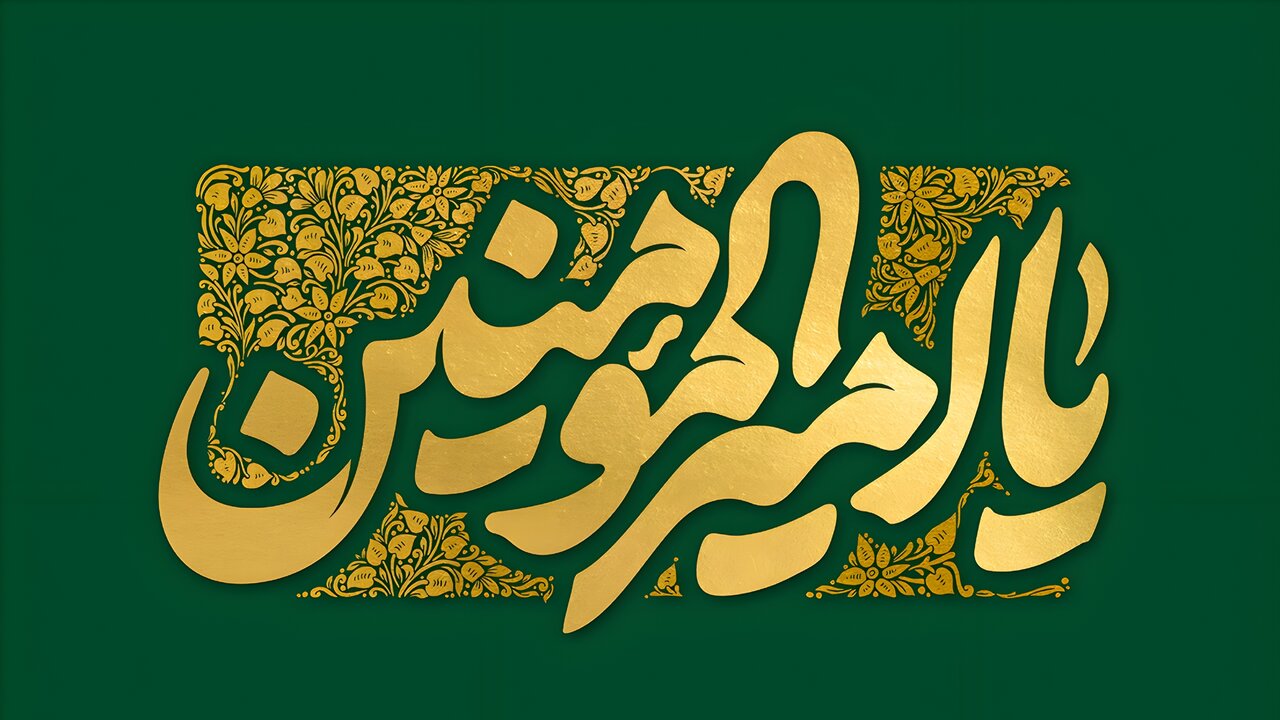 امیر المومنین علیہ السلام حبل اللہ المتین