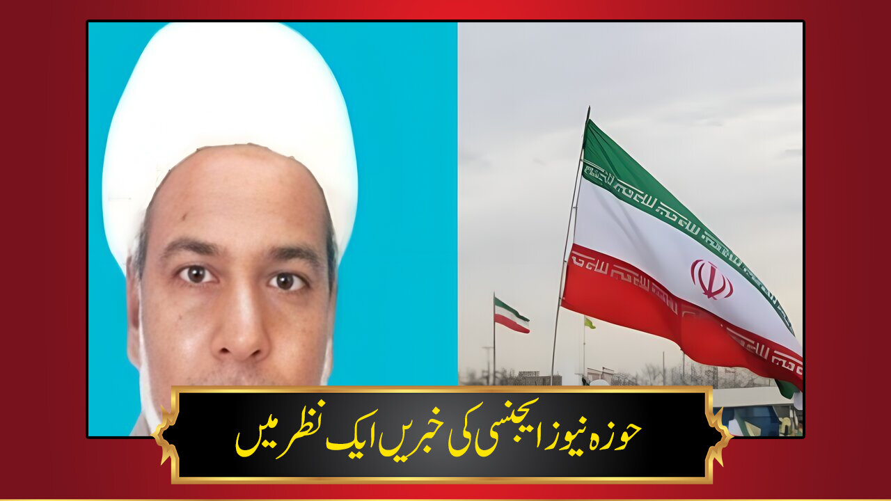 حوزہ/ حوزہ نیوز ایجنسی کی خبریں ایک نظر میں (تاریخ 21 فروری 2025)