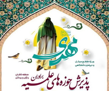 آغاز ثبت‌نام در مدارس علمیه کاشان