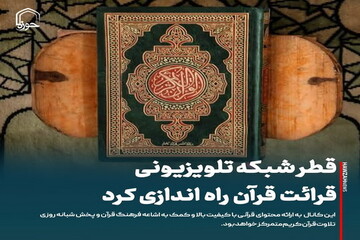 عکس نوشت| قطر شبکه تلویزیونی قرائت قرآن راه اندازی کرد