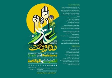 برگزاری دومین همایش بین‌المللی «غدیر و مقاومت»